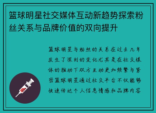 篮球明星社交媒体互动新趋势探索粉丝关系与品牌价值的双向提升 篮球明星社交媒体互动新趋势探索粉丝关系与品牌价值的双向提升