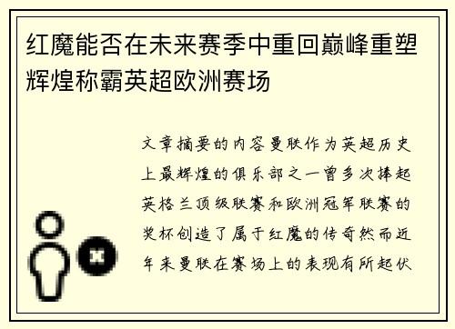红魔能否在未来赛季中重回巅峰重塑辉煌称霸英超欧洲赛场 红魔能否在未来赛季中重回巅峰重塑辉煌称霸英超欧洲赛场