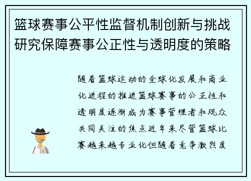 篮球赛事公平性监督机制创新与挑战研究保障赛事公正性与透明度的策略探索 篮球赛事公平性监督机制创新与挑战研究保障赛事公正性与透明度的策略探索