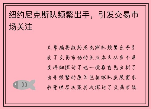纽约尼克斯队频繁出手，引发交易市场关注