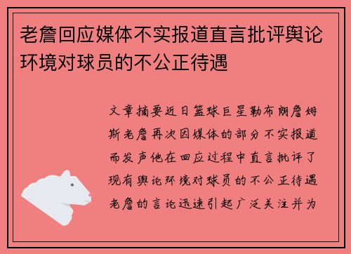 老詹回应媒体不实报道直言批评舆论环境对球员的不公正待遇 老詹回应媒体不实报道直言批评舆论环境对球员的不公正待遇