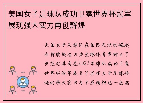 美国女子足球队成功卫冕世界杯冠军展现强大实力再创辉煌 美国女子足球队成功卫冕世界杯冠军展现强大实力再创辉煌