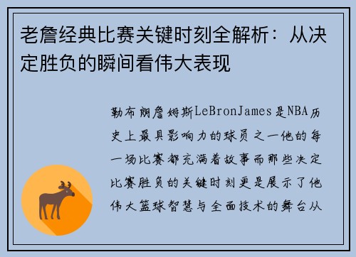 老詹经典比赛关键时刻全解析:从决定胜负的瞬间看伟大表现 老詹经典比赛关键时刻全解析:从决定胜负的瞬间看伟大表现