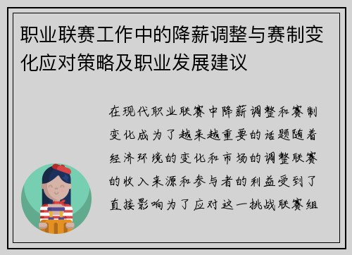 职业联赛工作中的降薪调整与赛制变化应对策略及职业发展建议 职业联赛工作中的降薪调整与赛制变化应对策略及职业发展建议