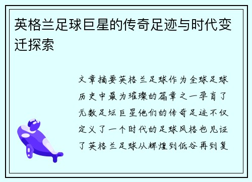 英格兰足球巨星的传奇足迹与时代变迁探索 英格兰足球巨星的传奇足迹与时代变迁探索