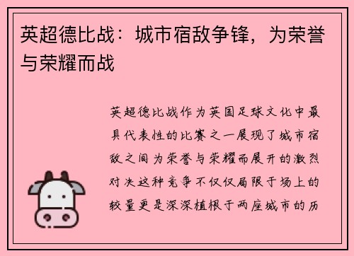 英超德比战：城市宿敌争锋，为荣誉与荣耀而战