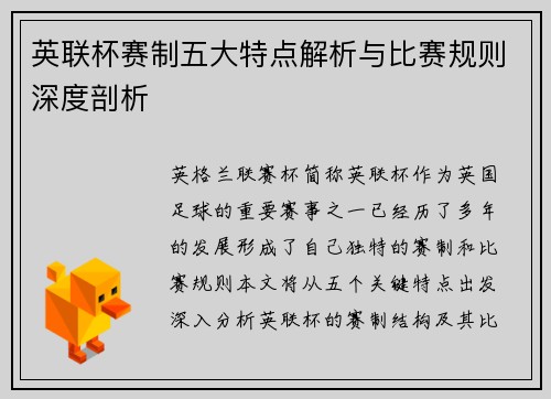 英联杯赛制五大特点解析与比赛规则深度剖析