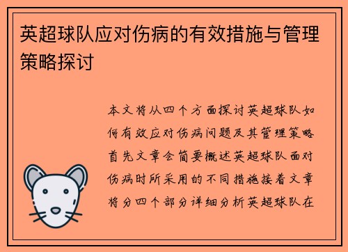 英超球队应对伤病的有效措施与管理策略探讨
