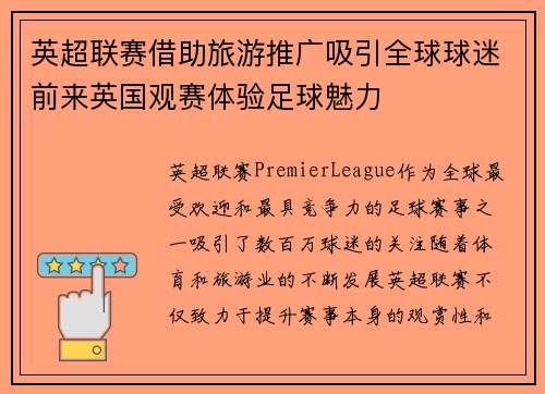 英超联赛借助旅游推广吸引全球球迷前来英国观赛体验足球魅力 英超联赛借助旅游推广吸引全球球迷前来英国观赛体验足球魅力