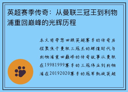 英超赛季传奇:从曼联三冠王到利物浦重回巅峰的光辉历程 英超赛季传奇:从曼联三冠王到利物浦重回巅峰的光辉历程