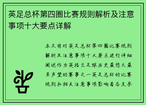 英足总杯第四圈比赛规则解析及注意事项十大要点详解 英足总杯第四圈比赛规则解析及注意事项十大要点详解
