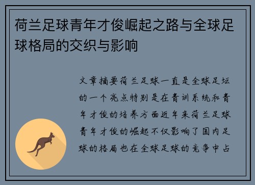 荷兰足球青年才俊崛起之路与全球足球格局的交织与影响 荷兰足球青年才俊崛起之路与全球足球格局的交织与影响