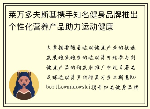 莱万多夫斯基携手知名健身品牌推出个性化营养产品助力运动健康 莱万多夫斯基携手知名健身品牌推出个性化营养产品助力运动健康
