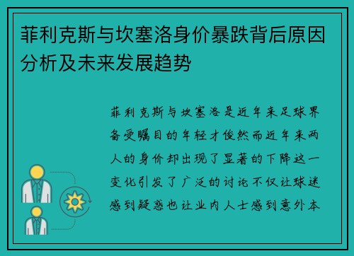 菲利克斯与坎塞洛身价暴跌背后原因分析及未来发展趋势