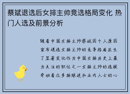 蔡斌退选后女排主帅竞选格局变化 热门人选及前景分析 蔡斌退选后女排主帅竞选格局变化 热门人选及前景分析