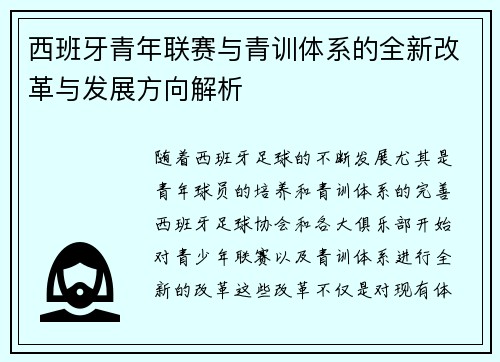 西班牙青年联赛与青训体系的全新改革与发展方向解析 西班牙青年联赛与青训体系的全新改革与发展方向解析