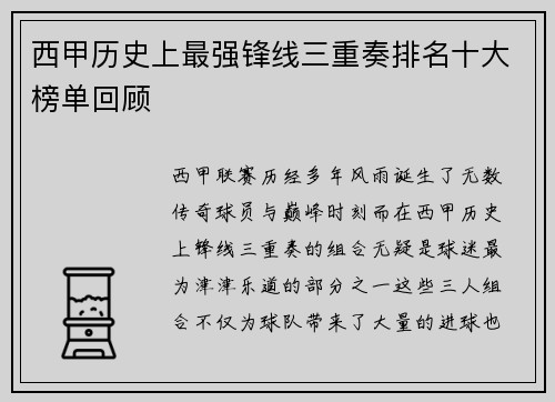 西甲历史上最强锋线三重奏排名十大榜单回顾