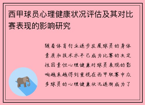 西甲球员心理健康状况评估及其对比赛表现的影响研究