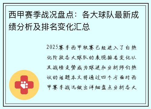 西甲赛季战况盘点：各大球队最新成绩分析及排名变化汇总