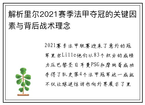 解析里尔2021赛季法甲夺冠的关键因素与背后战术理念