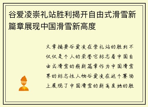 谷爱凌崇礼站胜利揭开自由式滑雪新篇章展现中国滑雪新高度