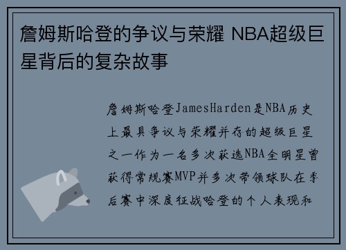 詹姆斯哈登的争议与荣耀 NBA超级巨星背后的复杂故事 詹姆斯哈登的争议与荣耀 NBA超级巨星背后的复杂故事