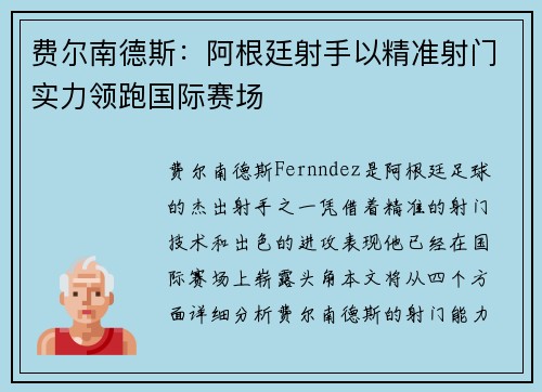 费尔南德斯:阿根廷射手以精准射门实力领跑国际赛场 费尔南德斯:阿根廷射手以精准射门实力领跑国际赛场
