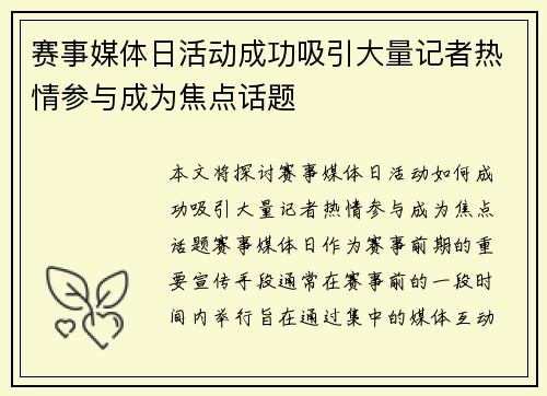赛事媒体日活动成功吸引大量记者热情参与成为焦点话题 赛事媒体日活动成功吸引大量记者热情参与成为焦点话题