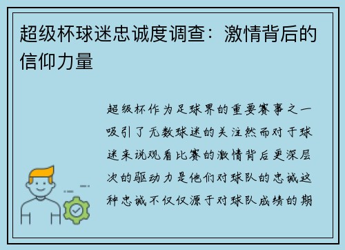 超级杯球迷忠诚度调查:激情背后的信仰力量 超级杯球迷忠诚度调查:激情背后的信仰力量