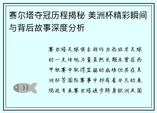 赛尔塔夺冠历程揭秘 美洲杯精彩瞬间与背后故事深度分析 赛尔塔夺冠历程揭秘 美洲杯精彩瞬间与背后故事深度分析