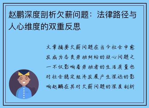 赵鹏深度剖析欠薪问题:法律路径与人心维度的双重反思 赵鹏深度剖析欠薪问题:法律路径与人心维度的双重反思
