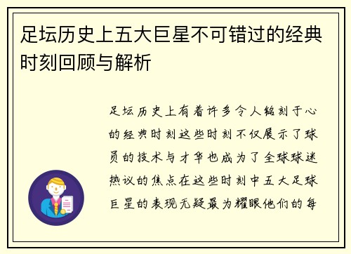 足坛历史上五大巨星不可错过的经典时刻回顾与解析 足坛历史上五大巨星不可错过的经典时刻回顾与解析