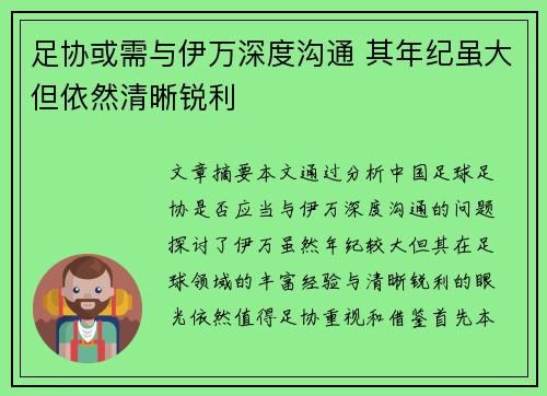 足协或需与伊万深度沟通 其年纪虽大但依然清晰锐利 足协或需与伊万深度沟通 其年纪虽大但依然清晰锐利