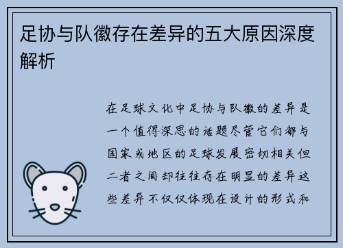 足协与队徽存在差异的五大原因深度解析 足协与队徽存在差异的五大原因深度解析
