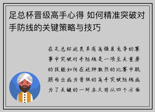 足总杯晋级高手心得 如何精准突破对手防线的关键策略与技巧