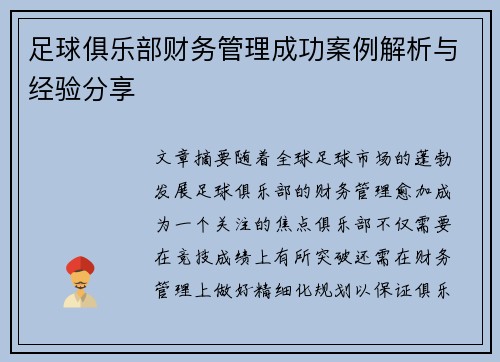 足球俱乐部财务管理成功案例解析与经验分享 足球俱乐部财务管理成功案例解析与经验分享