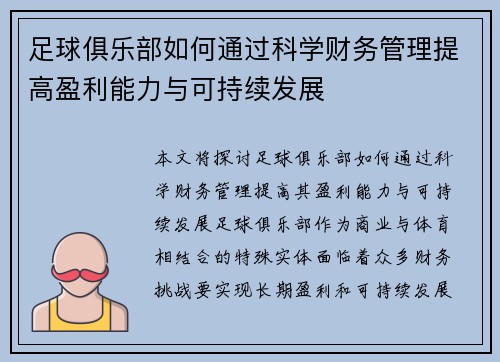 足球俱乐部如何通过科学财务管理提高盈利能力与可持续发展