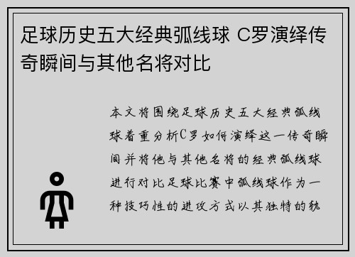 足球历史五大经典弧线球 C罗演绎传奇瞬间与其他名将对比 足球历史五大经典弧线球 C罗演绎传奇瞬间与其他名将对比