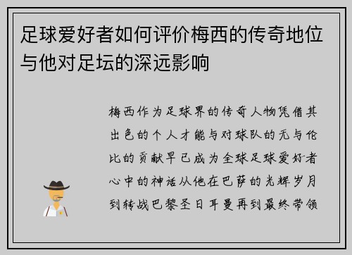 足球爱好者如何评价梅西的传奇地位与他对足坛的深远影响
