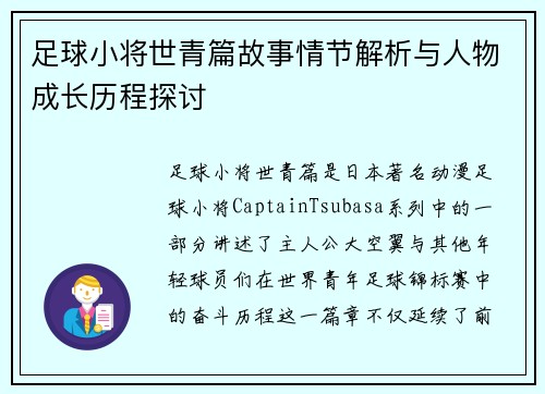 足球小将世青篇故事情节解析与人物成长历程探讨 足球小将世青篇故事情节解析与人物成长历程探讨