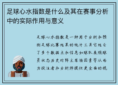 足球心水指数是什么及其在赛事分析中的实际作用与意义 足球心水指数是什么及其在赛事分析中的实际作用与意义
