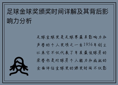 足球金球奖颁奖时间详解及其背后影响力分析 足球金球奖颁奖时间详解及其背后影响力分析