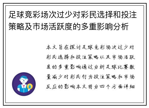 足球竞彩场次过少对彩民选择和投注策略及市场活跃度的多重影响分析 足球竞彩场次过少对彩民选择和投注策略及市场活跃度的多重影响分析