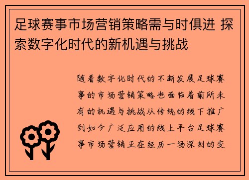 足球赛事市场营销策略需与时俱进 探索数字化时代的新机遇与挑战 足球赛事市场营销策略需与时俱进 探索数字化时代的新机遇与挑战