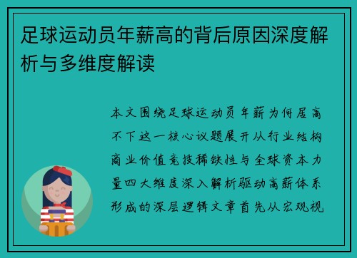 足球运动员年薪高的背后原因深度解析与多维度解读 足球运动员年薪高的背后原因深度解析与多维度解读